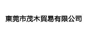 東莞市茂木貿(mào)易有限公司