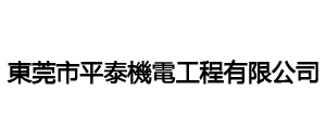 東莞市平泰機(jī)電工程有限公司